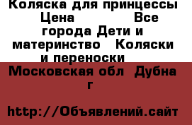 Коляска для принцессы. › Цена ­ 17 000 - Все города Дети и материнство » Коляски и переноски   . Московская обл.,Дубна г.